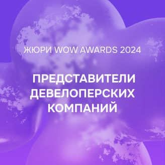 Креативные девелоперы в жюри WOW Awards 2024