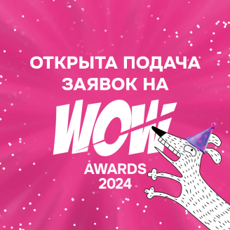 Открыт прием заявок на 13-ю премию WOW Awards 2024! 