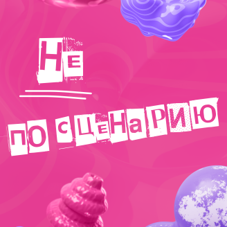 Видеопроект «Не по сценарию»: интервью с агентствами в рамках WOW FEST