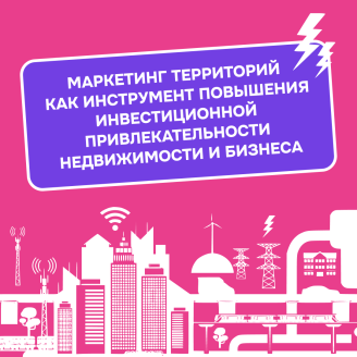 Маркетинг территорий как инструмент повышения инвестиционной привлекательности недвижимости и бизнеса