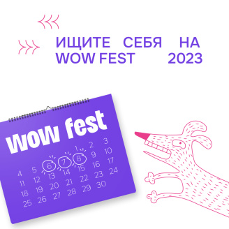 Состоялся фестиваль рекламы и маркетинга в недвижимости WOW FEST!
