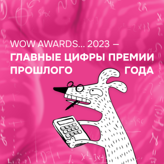 WOW-команда достала свои калькуляторы!