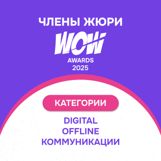 Имена членов жюри WOW Awards 2025 в категориях OFFLINE, DIGITAL и КОММУНИКАЦИИ