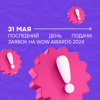 Надеемся, что вы уже участник WOW Awards…