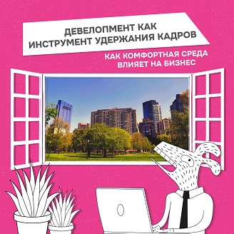 Девелопмент как инструмент удержания кадров: как комфортная среда влияет на бизнес  