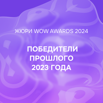 Они победили в WOW Awards 2023…