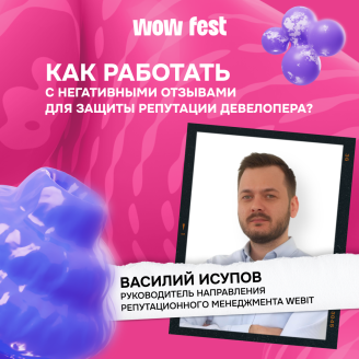 Гайд: как защитить репутацию девелопера на отзовиках?