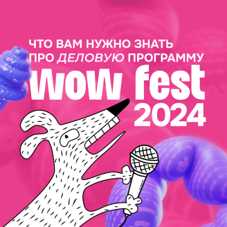 Новости к часу: что вам нужно знать про деловую программу WOW FEST’24