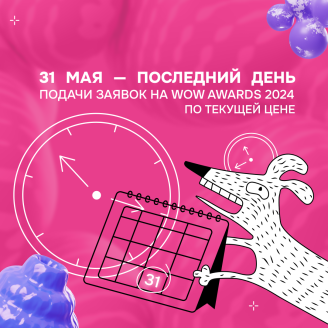 Напоминание: 31 мая — последний день подачи заявок на WOW Awards 2024 по старой цене