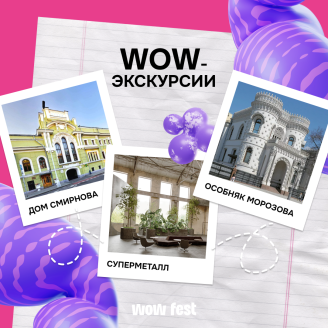 Готовы к WOW-экскурсии?