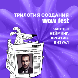 ТРИЛОГИЯ СОЗДАНИЯ WOW FEST. ЧАСТЬ II. НЕЙМИНГ. КРЕАТИВ. ВИЗУАЛ