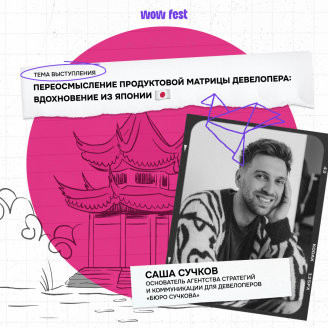 Обсуждаем Восток в девелопменте на деловой программе WOW FEST