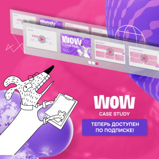 WOW CASE STUDY теперь доступен каждому