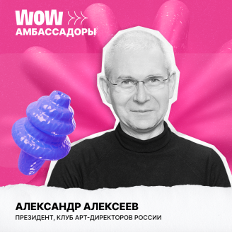 Амбассадор, дизайнер, креативщик и модератор на WOW FEST