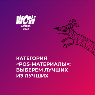 Категория «POS-материалы»: выберем лучших из лучших