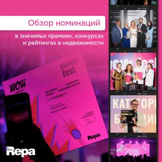 Обзор номинаций в значимых премиях, конкурсах и рейтингах в недвижимости