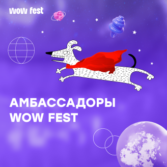 Двигать, просвещать, рассказывать — встречайте амбассадоров WOW FEST!