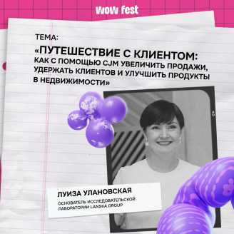 Продажи, лояльность и вовлечение: CJM для недвижимости с Луизой Улановской