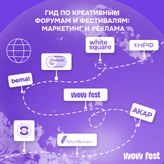 Гид по креативным форумам и фестивалям: маркетинг и реклама