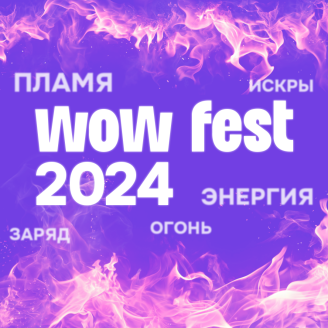 WOW FEST 2024: искры, огонь и творческое пламя