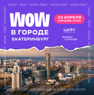 WOW FEST отправляется в тур: первой остановкой станет Екатеринбург!