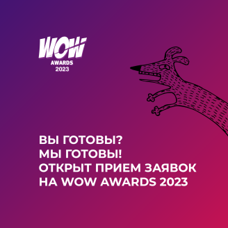 ИДЕТ ПРИЕМ ЗАЯВОК НА WOW AWARDS 2023. СТОИМОСТЬ ПОДАЧИ