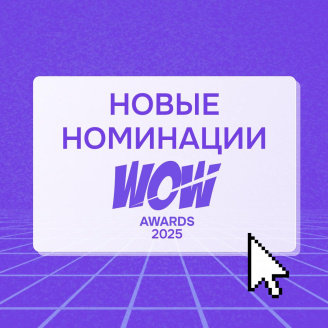 WOW Awards 2025 растет — рассказываем о новых номинациях