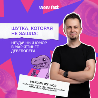 Неудачный юмор в маркетинге девелоперов — разбор кейса от основателя PROFUN Agency
