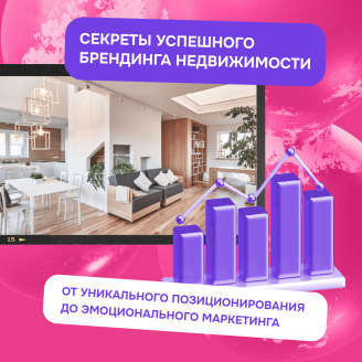 Секреты успешного брендинга недвижимости: от уникального позиционирования до эмоционального маркетинга