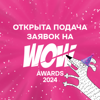 Открыт прием заявок на 13 премию WOW Awards 2024!