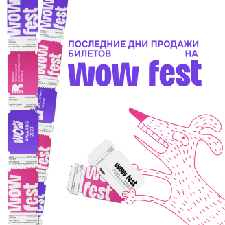 Успейте купить билет на WOW FEST