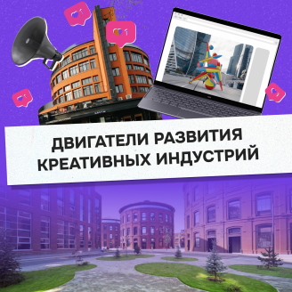 Двигатели развития креативных индустрий