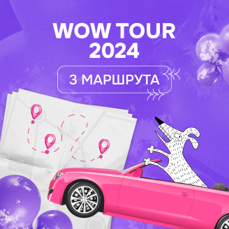 Большой WOW TOUR 2024
