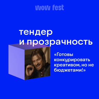 Тендер и прозрачность: чем готовы конкурировать агентства?
