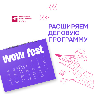 Расширяем деловую программу WOW FEST — в 2 раза больше полезной информации