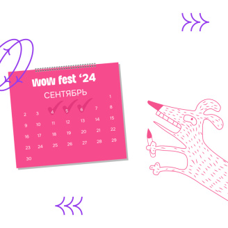 Save the WOW FEST date: что вам нужно знать про фестиваль?