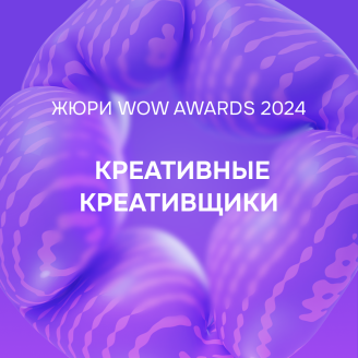 Маски прочь – скорее знакомьтесь с жюри WOW FEST