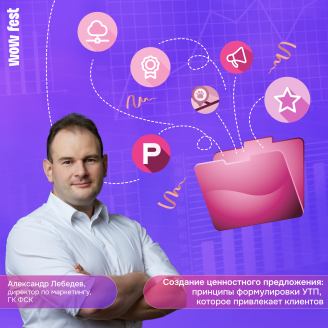 Как создать УТП, которое действительно работает? Новый выпуск WOW CASE STUDY с Александром Лебедевым