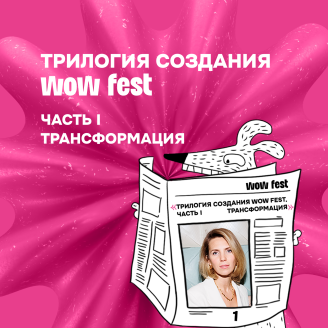 Трилогия создания WOW FEST. Часть I. Трансформация