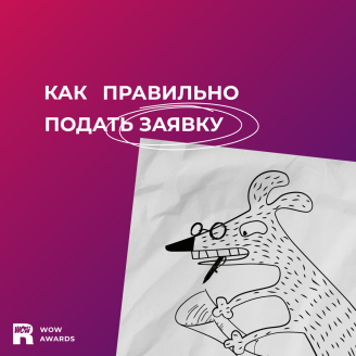 Как правильно подать заявку на WOW Awards 2023