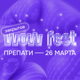WOW FEST начинается в марте!