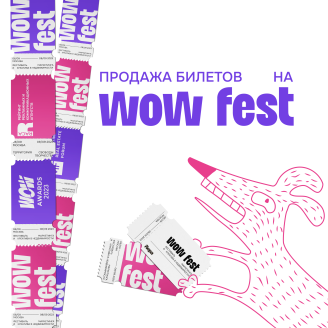 Птичка нашептала, что продажа билетов на WOW FEST идет полным ходом