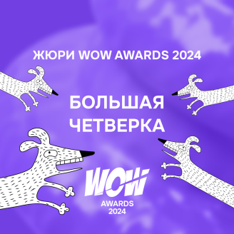 Фантастическая четверка на WOW Awards!