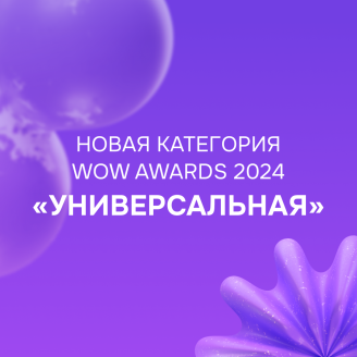 Новинки в WOW Awards — «Универсальная» категория