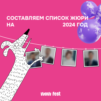 МОГУЧИЕ, НО СОВСЕМ НЕ СТРАШНЫЕ – ЖЮРИ WOW FEST 2024