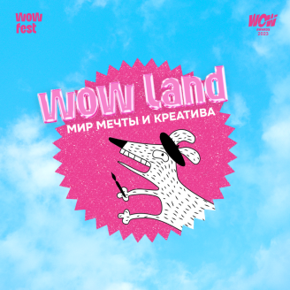 Добро пожаловать в WOW LAND — мир мечты и креатива!