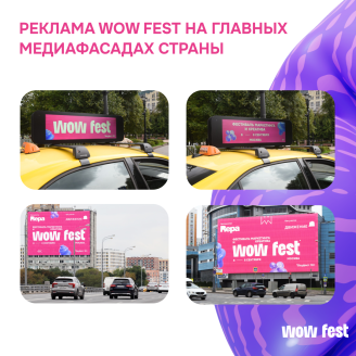 WOW FEST по всей России