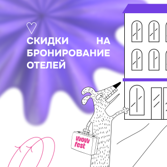 Делимся паролями-явками, где остановиться на время WOW FEST 2023
