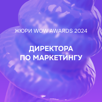 Неподражаемое жюри WOW FEST — продолжаем раскрывать наши козыри
