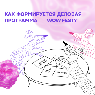 Вы его не видите, но именно благодаря ему рождается потрясающая деловая программа WOW FEST!